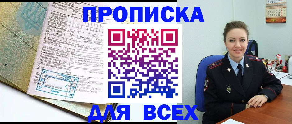 прописка регистрация в Крымске