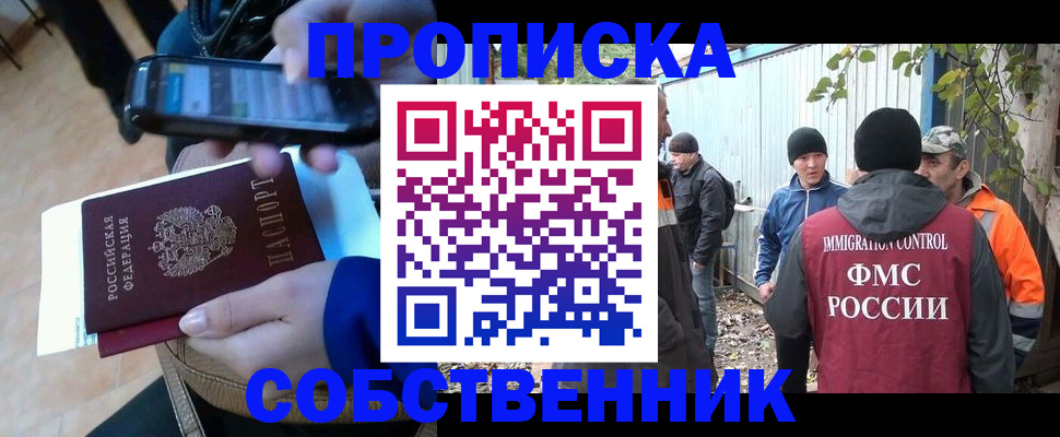 прописка от собственника в Крымске